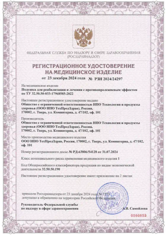 Регистрационное удостоверение на медицинское изделие