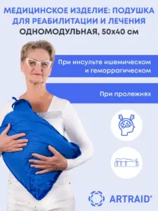 Медицинское изделие: подушка для реабилитации и лечения одномодульная (в комплекте защитный чехол)