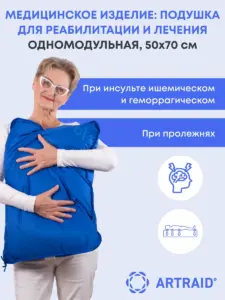 Медицинское изделие: подушка для реабилитации и лечения одномодульная (в комплекте защитный чехол)