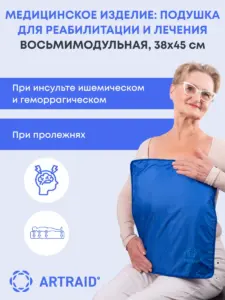 Медицинское изделие: подушка для реабилитации и лечения восьмимодульная (в комплекте защитный чехол)
