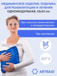 Медицинское изделие: подушка для реабилитации и лечения одномодульная (в комплекте защитный чехол)