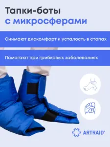 Тапки-боты с микросферами Artraid