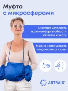 Муфта с микросферами Артрейд
