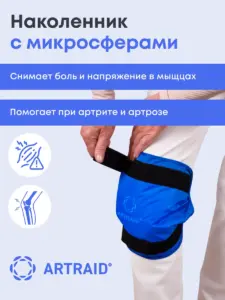 Наколенник с микросферами Artraid