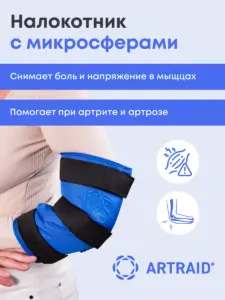 Налокотник с микросферами Артрейд