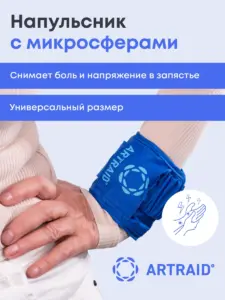 Напульсник с микросферами Артрейд