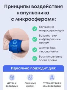 Напульсник с микросферами Артрейд