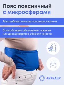 Пояс поясничный с микросферами Artraid