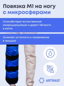Повязка на ногу M1 Artraid