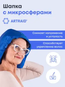 Шапка с микросферами Artraid