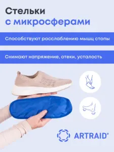 Стельки с микросферами Artraid