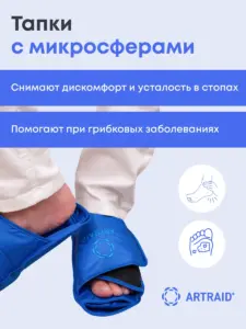 Тапки с микросферами с открытым носом Artraid