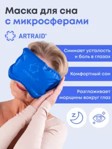 Маска для сна с микросферами Артрейд