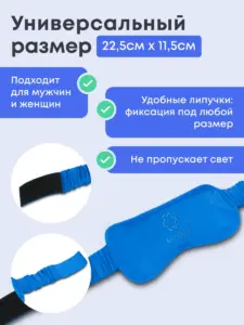 Маска для сна с микросферами Артрейд