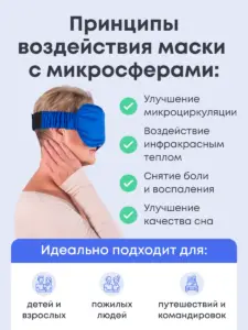 Маска для сна с микросферами Артрейд
