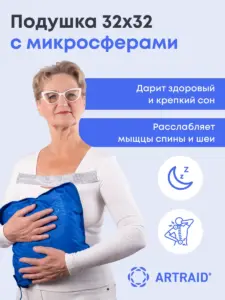 Подушка из микросфер 32×32 см Artraid