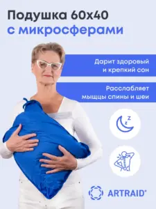 Подушка из микросфер 60×40 см Artraid