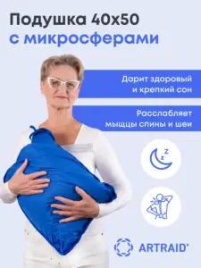 Подушка из микросфер 40×50 см Artraid