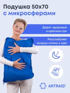 Подушка из микросфер 50×70 см Artraid