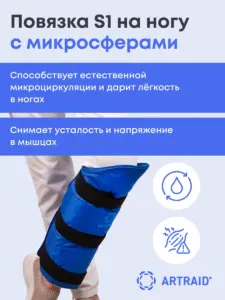 Повязка на ногу S1 Artraid